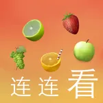 水果连连看-史上最好玩的连连看游戏 icon