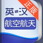 外教社航空航天英语词典 icon