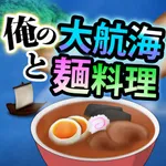 俺の大航海と麺料理 icon