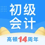 初级会计职称题库-2020会计初级职称考试指南 icon