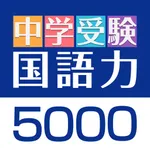 中学受験　国語力５０００ icon