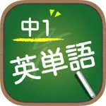 スペルで覚える英単語 中１編 icon