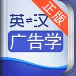 外教社广告学英语词典 icon