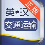 外教社交通运输工程英语词典 icon