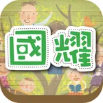 國耀中醫診所 icon