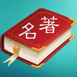 世界名著精选(百部离线版) icon