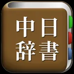 All中国語辞書 icon