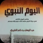 كتاب اليوم النبوي icon