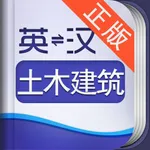 外教社土木建筑英语词典 icon