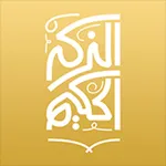 الذكر الحكيم - مصحف مرتل لأربعين قارئ icon