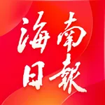 海南日报—读懂海南，看我的！ icon