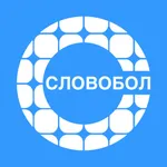 Словобол - Игра в слова icon