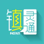 镇灵通 icon