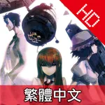 STEINS;GATE HD TW (命運石之門　繁體中文) icon