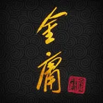 金庸武俠小說全集（繁體中文版 — 正版授權） icon