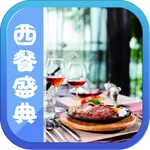 西餐盛典食谱大全 轻松学做大众经典西餐家常美食 下厨房餐桌必备 icon