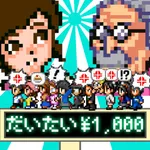 １万人のレジ客 icon