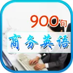最新商务英语口语900句  商贸美语听力可选择式中英同步字幕 英汉对照有声全文字典 icon