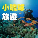 小琉球旅遊 icon