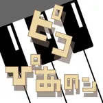 ピコぴあのン icon