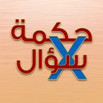 حكمة في سؤال - تحدى نفسك icon