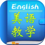 实用美语教学 美语语音经典教材HD  英语口语流利说 icon