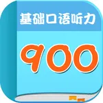 英语900句基础口语听力疯狂自学口语 icon