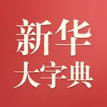 新华大字典 icon