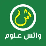 واتس علوم icon