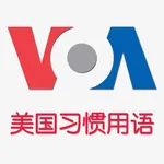 美国习惯用语-VOA美国之音英语教学 icon