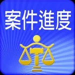 司法院案件進度查詢 icon