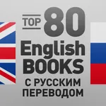 80 English Books c русским переводом - изучаем английский язык - книги на английском для обучения icon