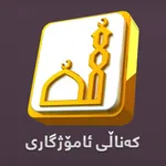 کەناڵی ئاسمانی ئامۆژگاری - Amozhgary TV icon