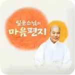 일운스님의 마음편지 icon