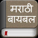 The Marathi Bible icon