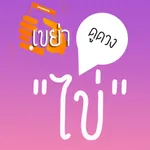 เขย่าไข่ดูดวง - HoroEggShake icon