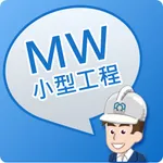 MWCS - 小型工程錦囊 icon