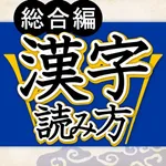 漢字読み方判定 icon