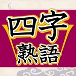 四字熟語判定 icon