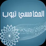 المغامسي تيوب - مجاني icon