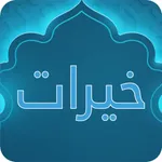 خيرات icon