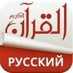 Holy Quran With Russian Audio Translation icon