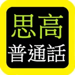 思高聖經普通話 Sigao Chinese Bible icon