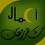 اعمال شهر رمضان icon