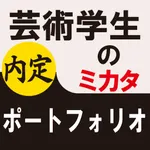 芸術学生のミカタ　ポートフォリオ icon