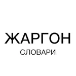 ЖАРГОН: словари icon
