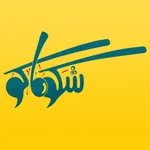 شبكة شكو ماكو icon