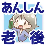 あんしん老後の貯蓄計画 icon