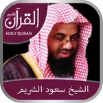 Holy Quran (Works Offline) With Sheikh Saood Shuraim Complete Recitation  الشيخ سعود الشريم icon