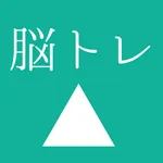 [大人の脳トレ] 決断力をあげろ！小学生から大人まで無料で暇つぶしが出来るゲーム icon